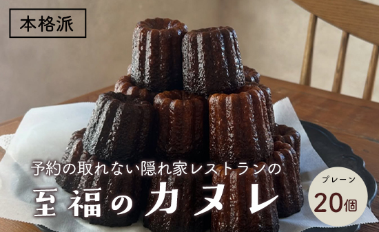本格カヌレ 20個入り | 地卵使用 フランス伝統菓子 ラム酒使用 バニラビーンズ使用 焼き菓子 洋菓子 スイーツ 個包装 冷凍 ギフト 京都府舞鶴市　予約の絶えない人気店が焼き上げる、外カリッ、中もちの本格カヌレ。