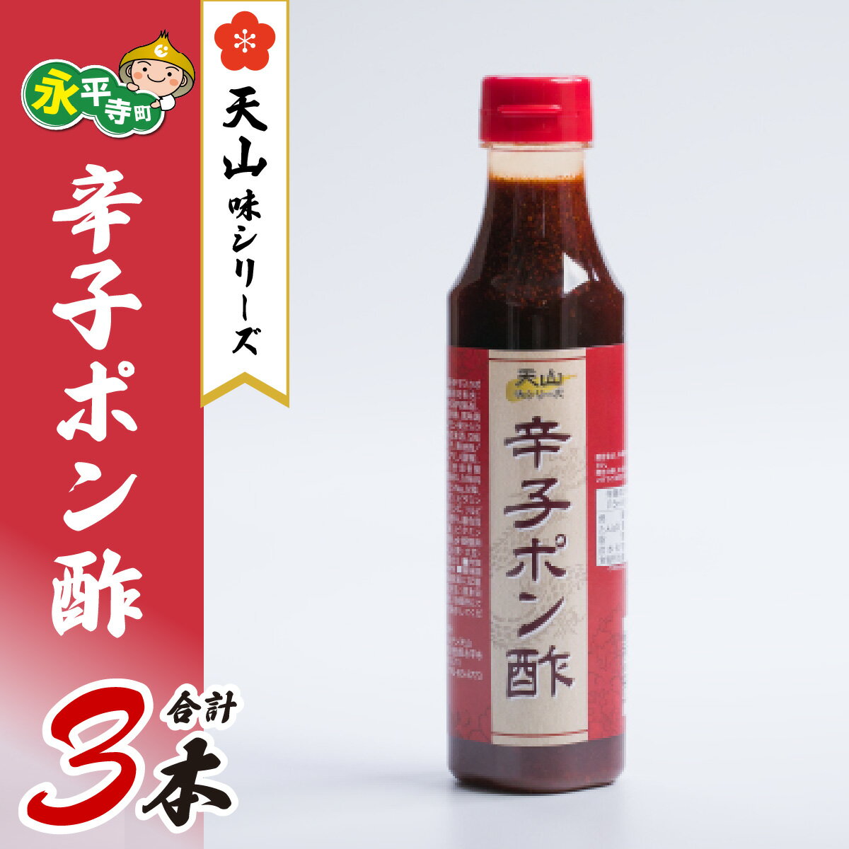 【ふるさと納税】天山味シリーズ 辛子ポン酢 340ml 3本 [A-065002] / ご当地 土産 福井 永平寺町 詰め合わせ ぽん酢 調味料 永平寺町 合わせ酢 酢 調味料 ポン酢