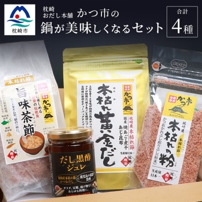 枕崎おだし本舗「かつ市」 鍋が美味しくなる セット【おすすめの出汁製品4種】 A3−253【1166436】