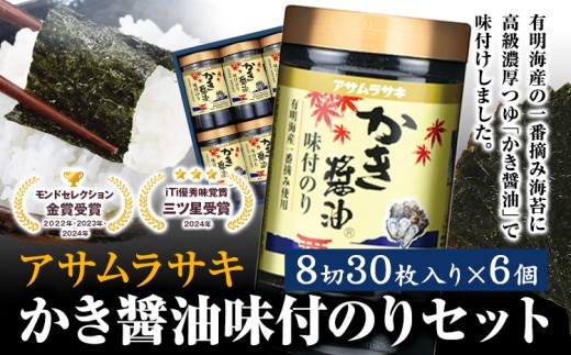 A-147cA-147c　かき醤油味付のりセット　KN-30 180枚 30枚6個セット《45日以内に出荷予定》 かき醤油 だし醤油 牡蠣エキス 味付け 味付き 味付 海苔 有明海産 一番海苔 海苔 ご飯 おにぎり 牡蠣 かき オイスター
