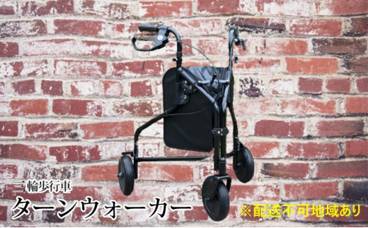 
安心・快適　堺の三輪歩行車　ターンウォーカー
