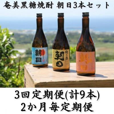ふるさと納税 喜界町 【2ヵ月毎定期便】奄美黒糖焼酎「朝日」「壱乃醸朝日」「飛乃流朝日」25%720ml×3本セット全3回