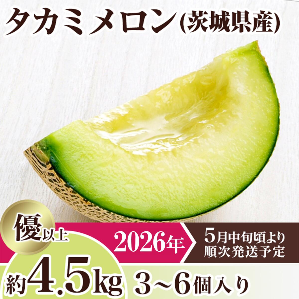 【ふるさと納税】メロン タカミメロン 2026年 先行予約 果物 茨城県 茨城県産 旬 フルーツ くだもの 茨城県産タカミメロン約4.5kg（3～6個）【2026年5月中旬～6月下旬ごろ発送予定 おすすめ 人気 グルメ】