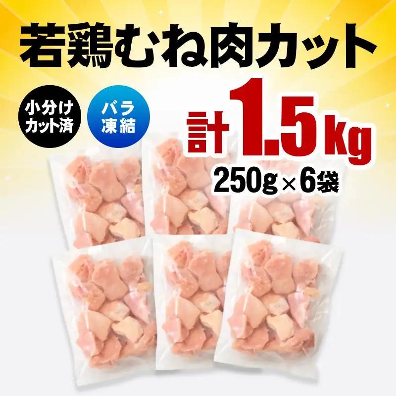 宮崎県産若鶏 鶏肉 むね肉カット 小分け バラバラ凍結 1.5㎏（250g×6）IQF加工＜60-7a＞