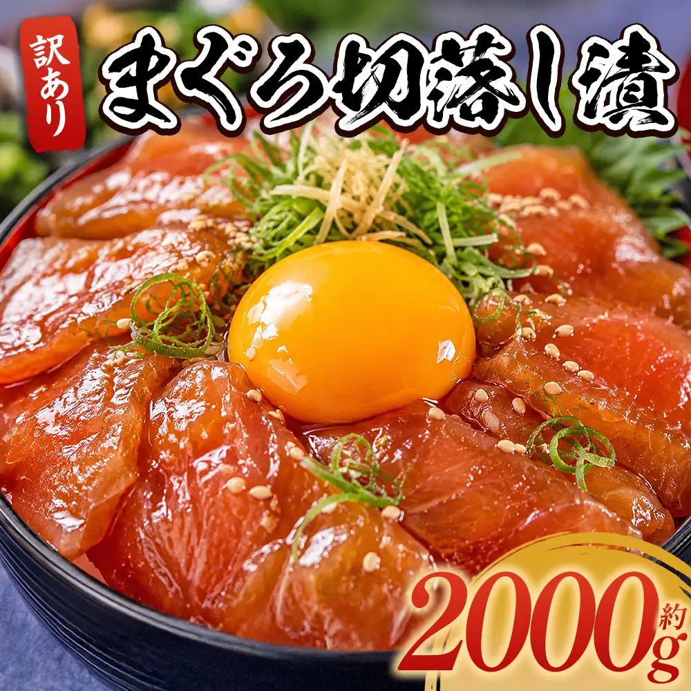 まぐろ 漬け 計2000g 80g×25袋 まぐろ da-0044