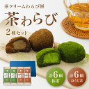 【ふるさと納税】「茶和らび」詰め合わせ（ 抹茶3個入り×2箱 / ほうじ茶3個入り×2箱 ）【 国産 農家直送 わらび餅 抹茶 ほうじ茶 お土産 贈答 プレゼント ギフト 詰め合わせ セット スイーツ 和菓子 デザート 菓子 綾部茶 お茶 お茶請け 個包装 クリーム 京都 綾部 】