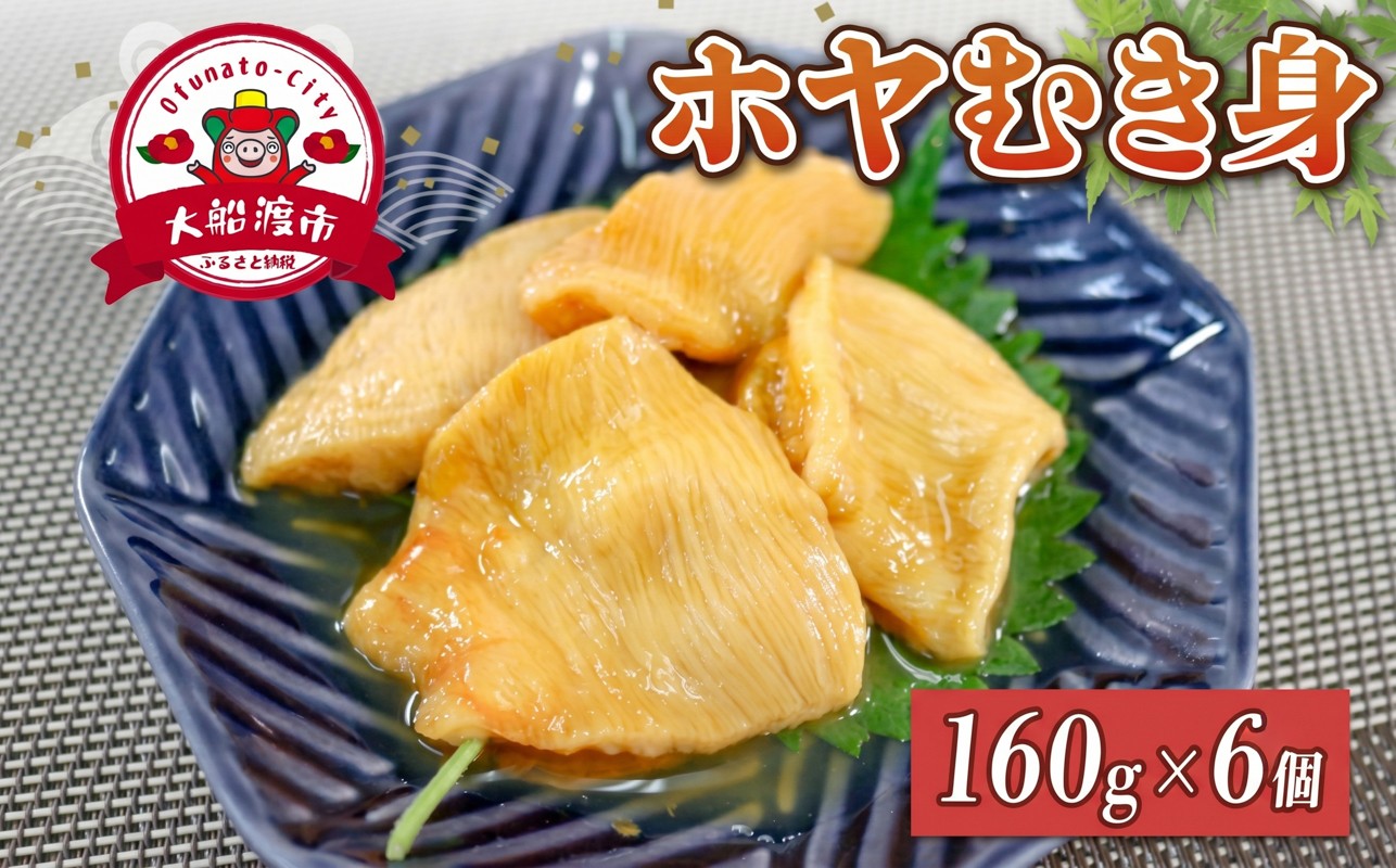 
                  ホヤむき身 160g×6個 冷凍 ほや 珍味 肉厚 むき身 刺身 おさしみ ホヤ おつまみ 晩酌 お酒のお供 道の駅さんりく 三陸 岩手県 大船渡市
                