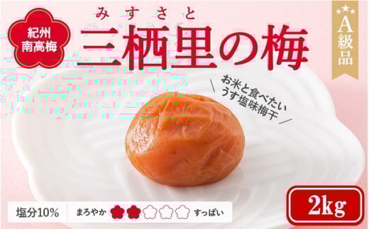 紀州南高梅　三栖里の梅（塩分10%）　2kg  / 田辺市 紀州南高梅 南高梅 梅干し 梅干 梅  肉厚 お米 おにぎり 焼酎 梅酒 健康
