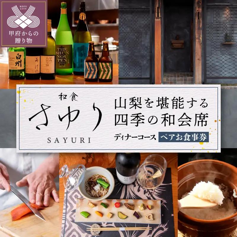 【和食 さゆり】山梨を堪能する　四季の和会席コース　ペアお食事券【ディナーコース】