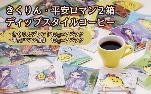 きくりん・平安ロマン２箱ディップスタイルコーヒー【たちばな屋】