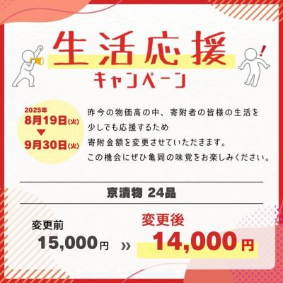 ふるさと納税 亀岡市 【京・お漬物処やました】京漬物24品(16品プラス8品セット) |  | 03