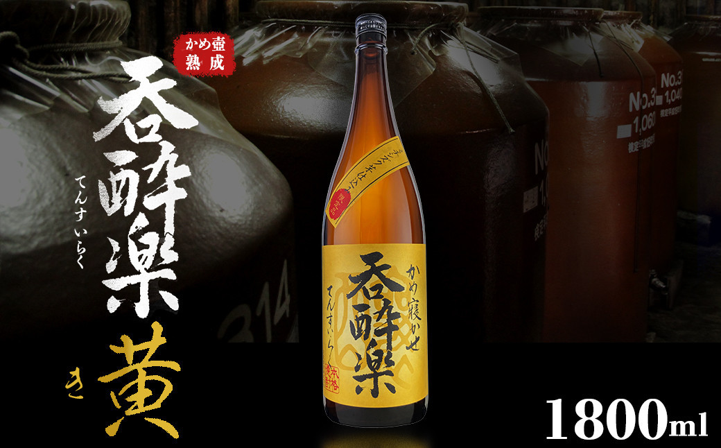 
                  芋焼酎 呑酔楽黄 ミチシズク仕込み 1800ml
                