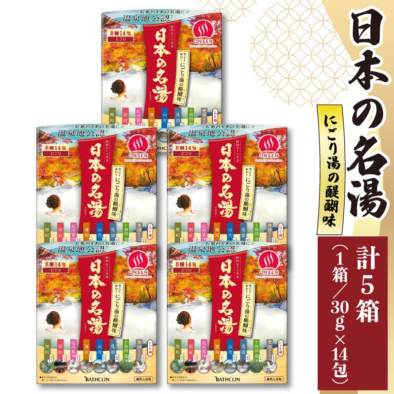 入浴剤 セット バスクリン 5箱 セット にごり湯 日本 名湯 温泉 疲労 回復 お風呂 日用品 バス用品 温活 ギフト 贈答 静岡県 藤枝市