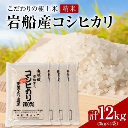 【先行予約】R8年産 [極上]安心こだわり米 岩船産コシヒカリ精米12kg(3kg×4袋)[百姓屋]【1735744】