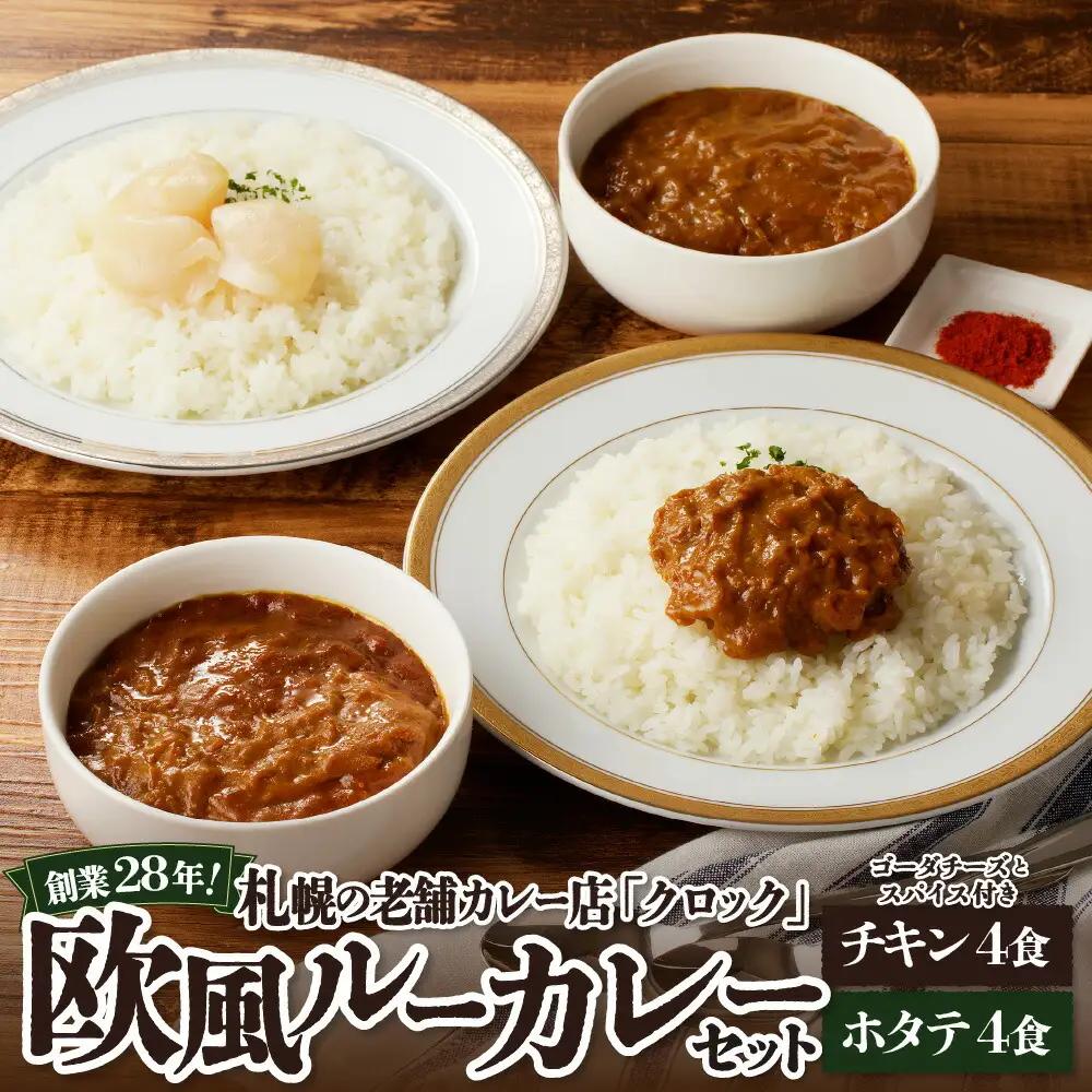 創業28年！札幌の老舗カレー店『クロック』冷凍欧風ルーカレー８食セット(チキン・ホタテ各４食)