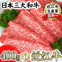 【ふるさと納税】A5ランク 近江牛 究極の赤身 モモ すき焼用 すき焼き肉 【400g】【牛肉】【牛】【A5】【国産】