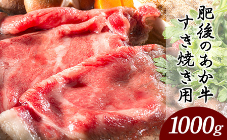 肥後のあか牛 すき焼き用 1000g 長洲町L（桜屋） 熊本 特産 あか牛《30日以内に出荷予定(土日祝除く)》
