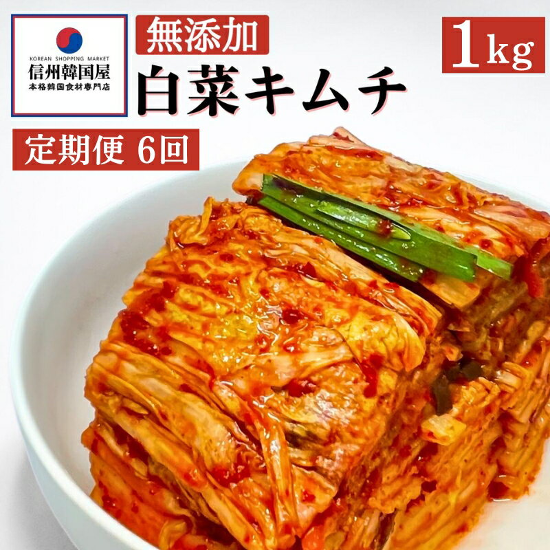 【ふるさと納税】【定期便】6ヵ月連続でお届け！切れてる無添加キムチ 1kg 国産 白菜キムチ 国産 長野県 韓国屋 信州韓国屋 新鮮 健康 発酵食品 おつまみ ご飯のお供 お酒のお供 キムチ鍋 豚キムチ プレゼント ギフト 韓国 白菜 キムチ　定期便・上田市