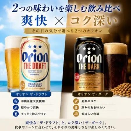 オリオン ザ・ドラフト×オリオン ザ・ダーク 飲み比べ 合計24本(各種350ml×12本)【1746378】
