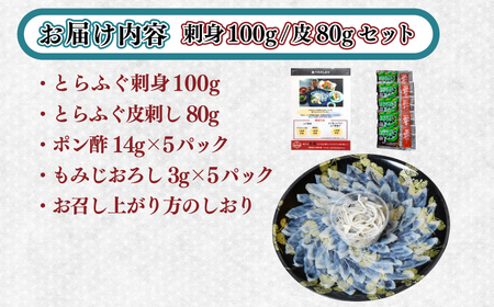 【とらふぐ刺身】 4-5人前 100g 皮80g 冷凍 海鮮 セット ふぐ BV