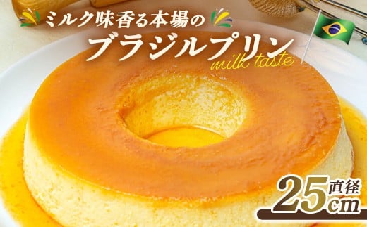 
                  ブラジルプリン 1ホール | ホールプリン プヂン プリン スイーツ おやつ デザート 濃厚 コンデンスミルク 練乳 ミルキー しっとり 冷蔵 手作り プレゼント 手土産 家族向け シェア用 パーティー 誕生日
                