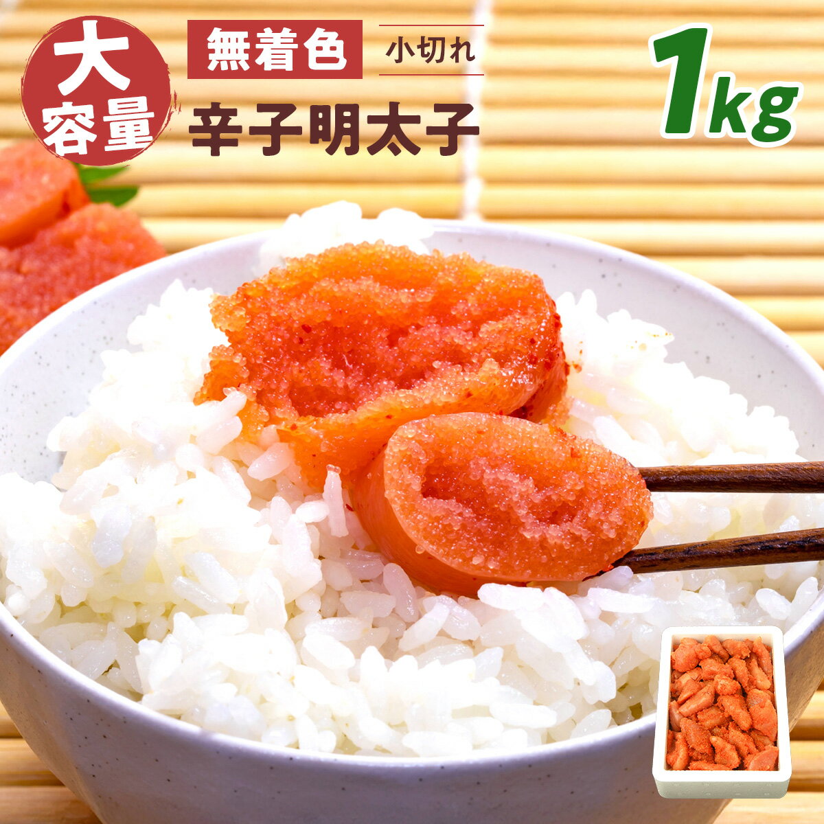 【ふるさと納税】大容量 「無着色辛子明太子 小切れ」 1kg 送料無料 明太子 めんたい CD003