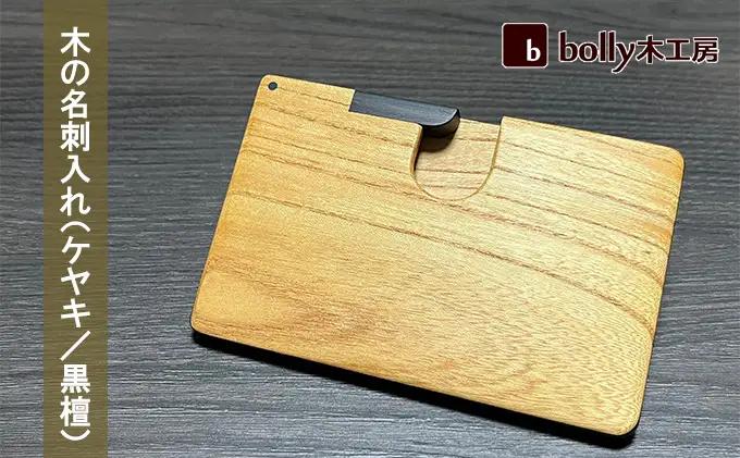木 の 名刺入れ （ケヤキ/黒檀）木材 工芸品 雑貨 日用品 名刺入れ