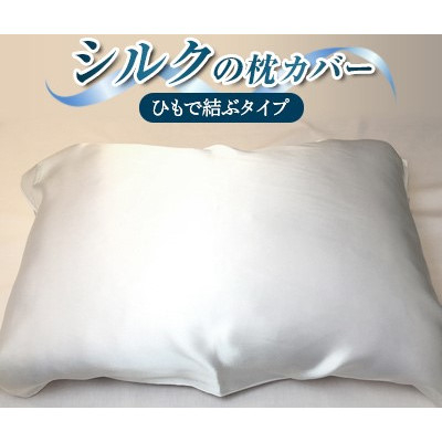 
シルクの枕カバー(ひもで結ぶタイプ)
