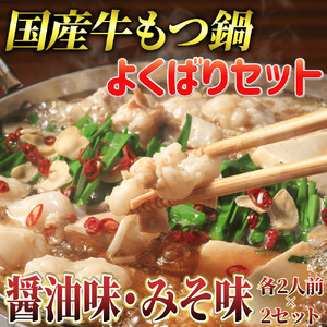 【国産牛欲張りもつ鍋セット】醤油味&みそ味各2人前(計4人前)〆はマルゴめん 吉富町/株式会社マル五[BGAC021]