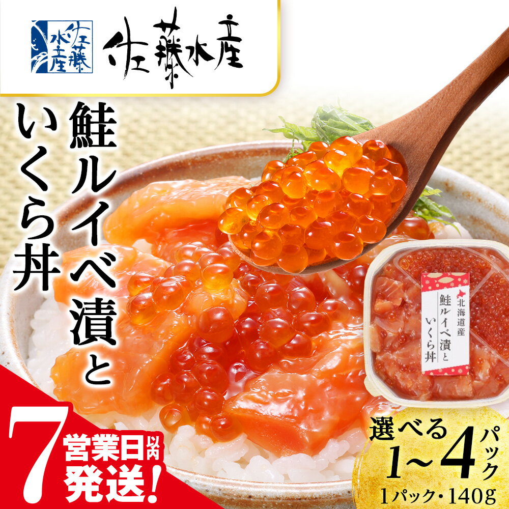 【ふるさと納税】【7営業日以内発送】＜佐藤水産＞ 鮭ルイベ漬いくら丼 選べる140g～560g サケ シャケ 海鮮 魚 北海道 千歳魚介類 サーモン 鮭 ルイベ 漬魚 いくら 醤油漬け 魚卵 小分け【北海道千歳市】ギフト ふるさと納税