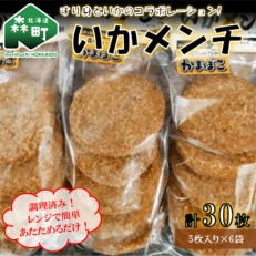 大人気!「いかメンチ」!調理済みで揚げてあります!レンジでチンしてすぐに食べられちゃう!