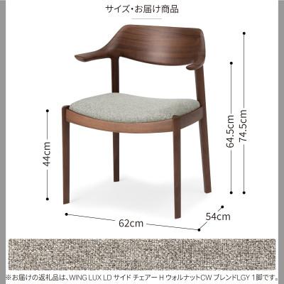 ふるさと納税 旭川市 旭川家具カンディハウスWINGLUXサイドチェアーHウォルナットCW/ブレンドLGY_00732 |  | 03