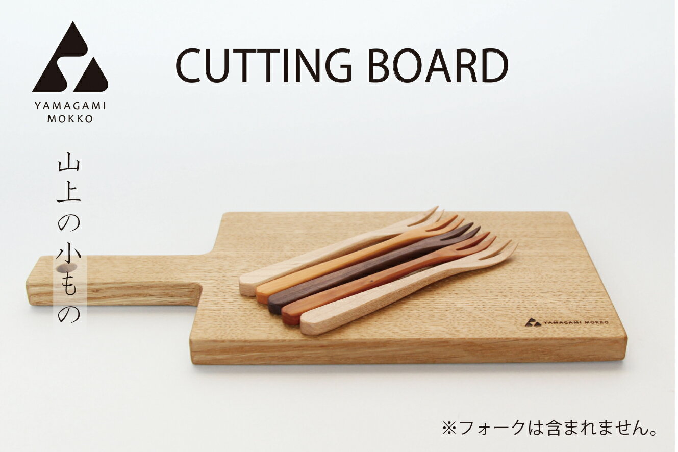 【ふるさと納税】(株)山上木工 カッティングボード S〜L | 無垢材 天然木 ナラ ウォールナット シンプル パン キッチン まな板 美しい おしゃれ オシャレ 手作り ハンドメイド 北海道 津別町 送料無料