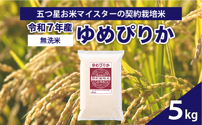 令和7年産【無洗米】5つ星お米マイスターの契約栽培米 ゆめぴりか 5kg【39129】