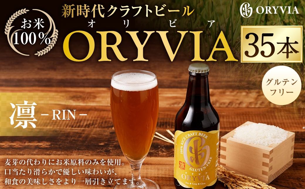 
                  お米100％新時代クラフトビール 「ORYVIA（オリビア）」 「凛」 35本セット クラフトビール グルテンフリー ビール お酒 セット 冷蔵 三重県 桑名市 送料無料
                