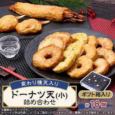 ふるさと納税 茨木市 《ドーナツ天15個+変わり種3個》　変わり種天入りドーナツ天(小)詰め合わせ　ギフト箱