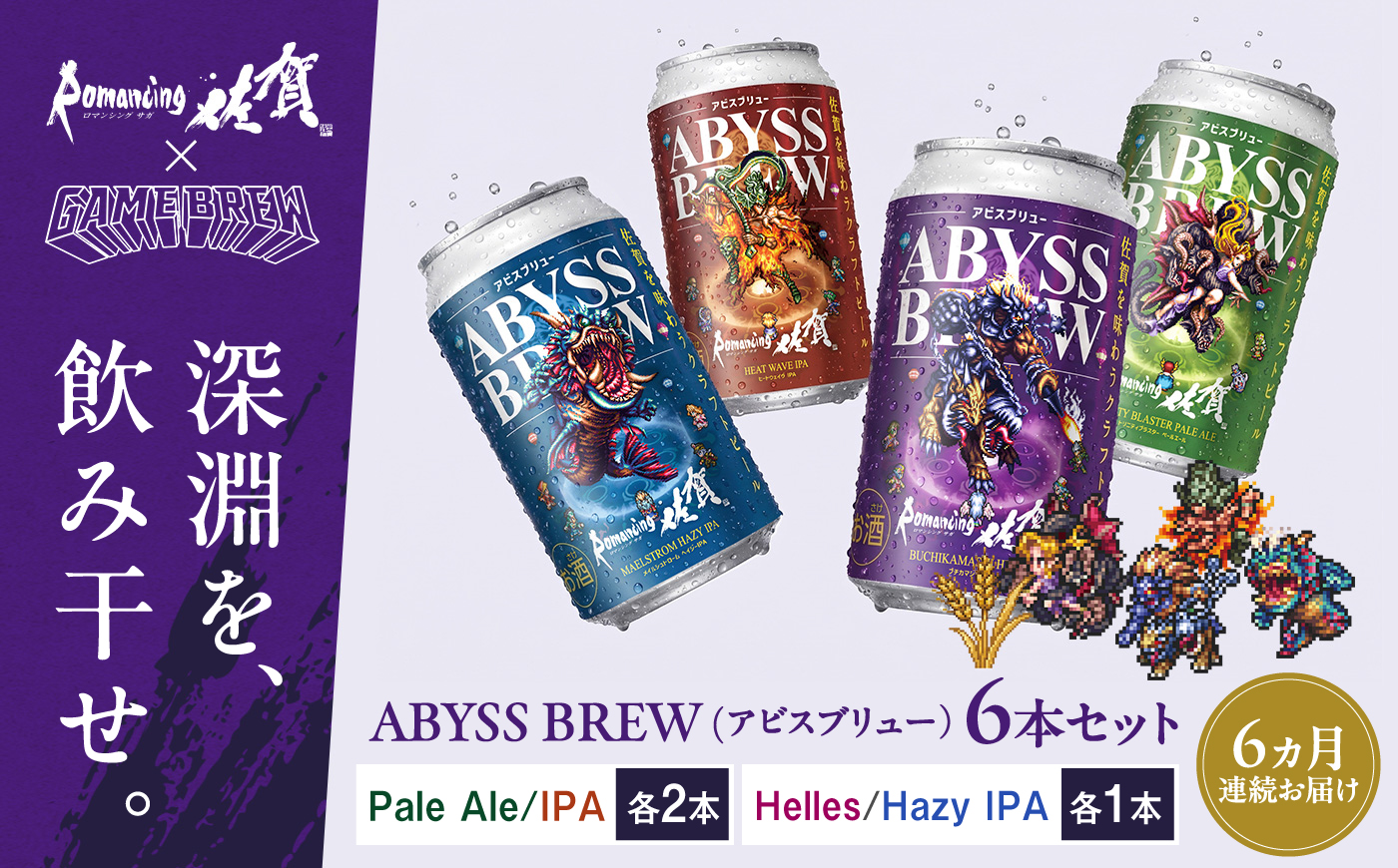【全6回定期便】クラフトビール GAME BREW 4種 6本セット（4種各1本+ビューネイ1本、アウナス1本）各350ml 飲み比べ 四魔貴族 お酒  / 佐賀県 / 西研グラフィックス [41AK