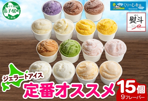 1506. 無地熨斗 くりーむ童話 アイスクリーム ジェラート 詰め合わせ 食べ比べ 15個 アイス Bセット カップ 贈り物 ギフト プレゼント のし 名入れ不可 18000円 北海道 弟子屈町