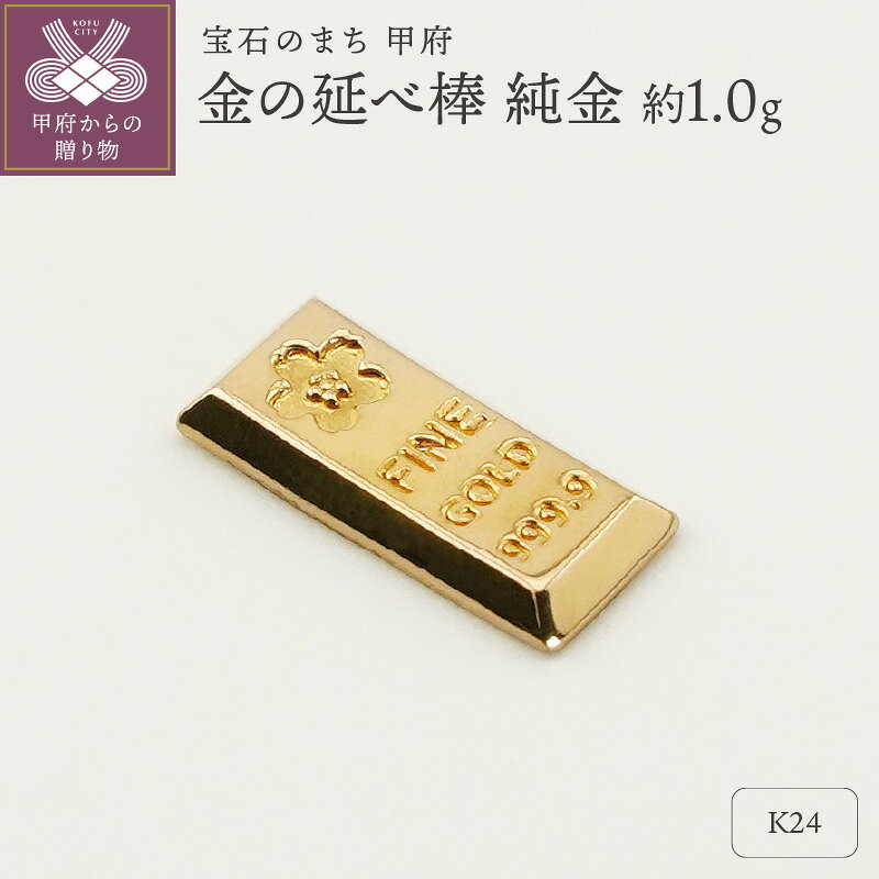【ふるさと納税】 置物 K24 純金 約1.0g 開運 モチーフ 延べ棒 金の延べ棒 プレゼント ギフト ジュエリーケース付 保証書付 k332-015