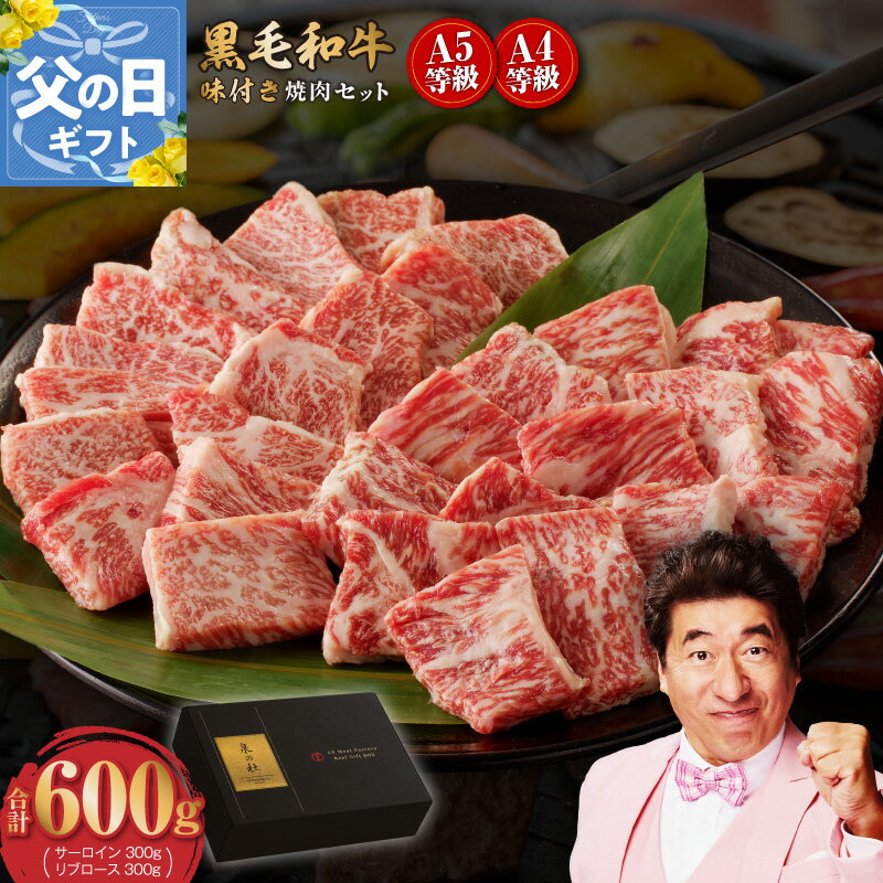 【ふるさと納税】★高評価 ランキング急上昇 黒毛和牛 A5/A4等級 切り落とし 味付き 焼肉セット 600g（サーロイン 300g ／ リブロース 300g） ギフト プレゼント に最適 すぐ届く 大阪府 泉佐野市 送料無料 肉の泉佐野