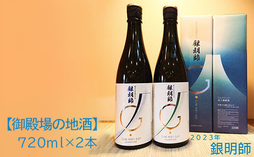 
【御殿場の地酒】銀明師セット720ml×2本　【お酒　日本酒】
