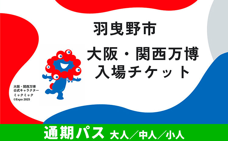 
            大阪関西万博 入場 チケット 通期パス 大人 中人 小人《9月下旬まで出荷》【2025年 日本国際博覧会 expo 大阪 関西 日本 万博 夢洲 修学旅行 校外学習 ミャクミャク 入場券 パビリオン 観光 世界文化 未来社会 環境問題 おおさか 】※プルダウンよりお選びください！
          