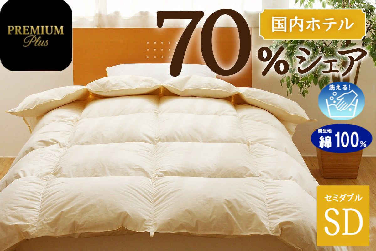 【セミダブル】羽毛増量 羽毛布団 掛け布団 羽毛掛け布団＜Premium Plus＞｜ 日本製 洗える ホテル仕様 寝具 ベッド 布団 綿100％ 受注生産 完全国内生産 国産 一流ホテル テーマパーク 抗菌防臭 快眠 北海道 【 滝川市 】