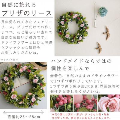 ふるさと納税 上富良野町 富良野花七曜 フェアリーリース ◆ プリザーブドフラワーリース ナチュラル かわいい |  | 02