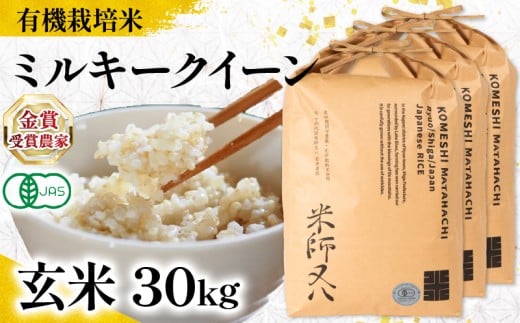 【 オーガニック米 】 米 ミルキークイーン 玄米 10kg × 3袋 ( 令和7年産 有機JAS 認証米 オーガニック米 有機栽培米 十六代目米師又八 謹製 ブランド 米 rice ご飯 内祝い もちもち 国産 送料無料 滋賀県 竜王 ふるさと納税 )