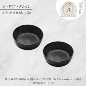 《ボウル 2個 直径15cm 黒》レトワコレクション black 器  隈研吾デザイン【1602986】