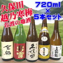 【ふるさと納税】久保田・越乃寒梅が入る！新潟・佐渡の日本酒720ml×5本セット | お酒 さけ 人気 おすすめ 送料無料 ギフト