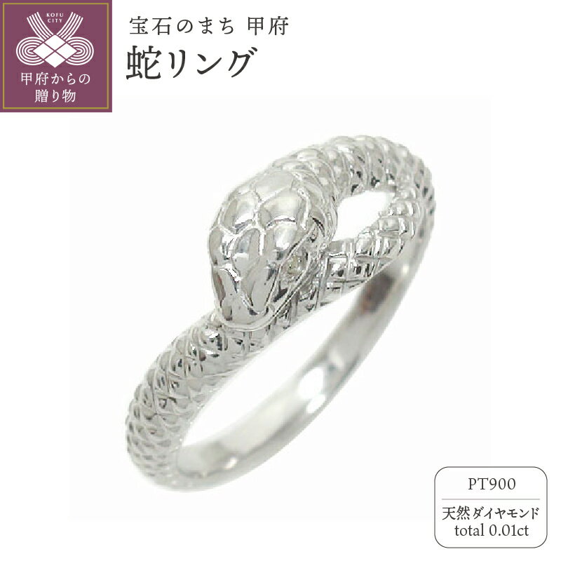 【ふるさと納税】＜ 甲府ジュエリー ＞ 蛇リング スネークリング ピンキーリング 指輪 へび ヘビ pt900 プラチナ ジュエリーケース付 保証書付 120625w07 k286-014