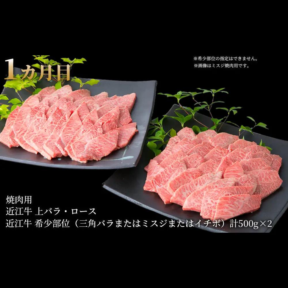 【 1カ月毎3回定期便 】 【 髙島屋選定品 】 近江牛満足コース K39 焼肉 上バラ ロース 希少部位 三角バラ ミスジ イチボ ロース すき焼き しゃぶしゃぶ ロースステーキ ステーキ
