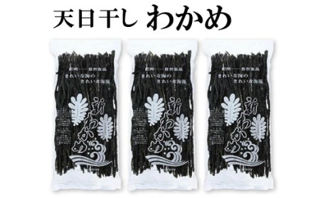 天日干しワカメ（養殖）約200g×3袋【hsc108B】